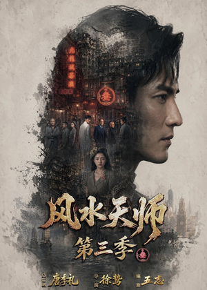 风水天师第三季（83集）短剧全集完整
