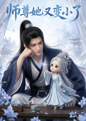 师尊她又变小了（16集）古代短剧推荐