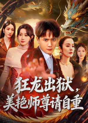 狂龙出狱，美艳师尊请自重(83集)短剧分享片段
