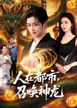人在都市，召唤神龙(105集)最新热播短剧