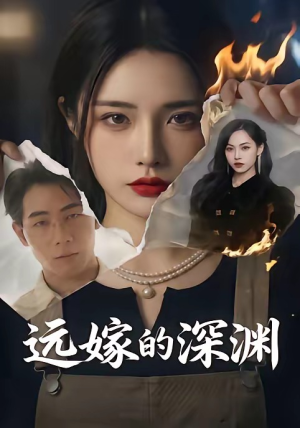 远嫁的深渊(72集)全集免费看短剧