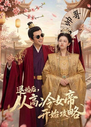 退婚后，从高冷女帝开始攻略（65集）快来看短剧