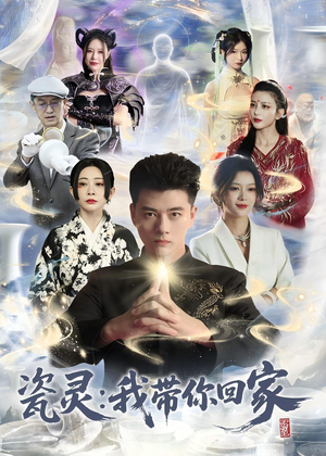 瓷灵：我带你回家(65集)短剧片段推荐