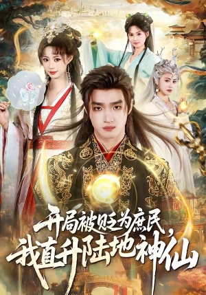开局被贬为庶民，我直升陆地神仙(79集)追短剧看全集