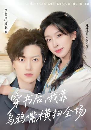 穿书后，我靠乌鸦嘴横扫全场(31集)好看到停不下来