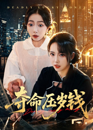 夺命压岁钱（62集）全剧免费观看
