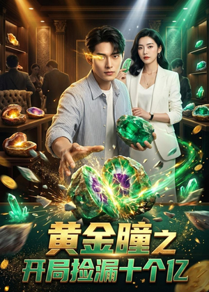 黄金瞳之开局捡漏十个亿（41集）分享热门短剧