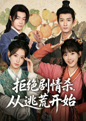 拒绝剧情杀，从逃荒开始(68集)海量资源免费看