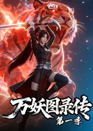 万妖图录传第一季（81集）在哪看