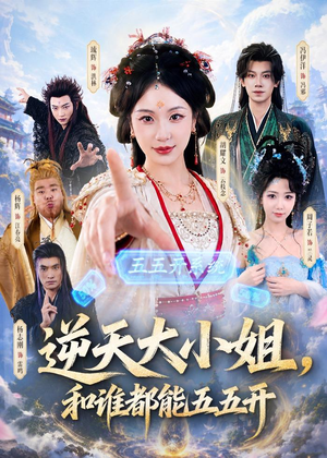 逆天大小姐，和谁都能五五开（74集）热门短剧在线看