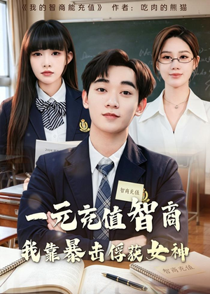 一元充值智商，我靠暴击俘获女神(80集)看精彩短剧