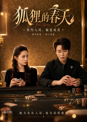 狐狸的春天(60集) 狐狸的春天(60集)精彩短剧随心推
