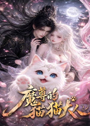 魔尊的猫猫大人（24集）抢先看热门短剧