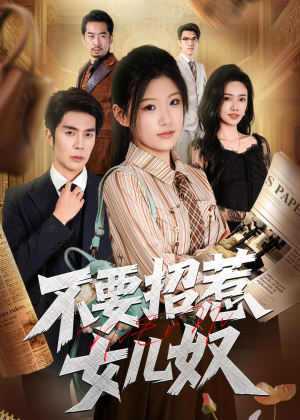 不要招惹女儿奴（57集）短剧追不停