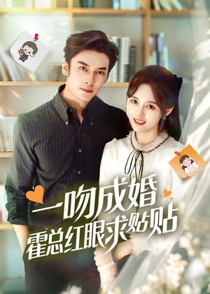 一吻成婚霍总红眼求贴贴（50集）甜宠短剧追到爽