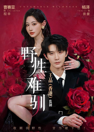 野性难驯＆野骨难驯（62集）短剧太好看了吧