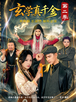 玄学真千金第二季（76集）观看软件