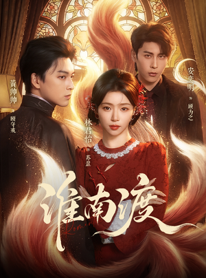 淮南渡(72集) 淮南渡(72集)高清无码免费看