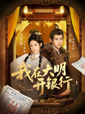 我在大明开银行(78集) 我在大明开银行(78集)一起追生活短剧