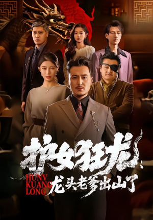 护女狂龙:龙头老爹出山了(80集) 护女狂龙:龙头老爹出山了(80集)1-102集