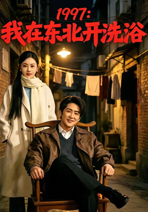 1997：我在东北开洗浴（101集）短剧在线观看