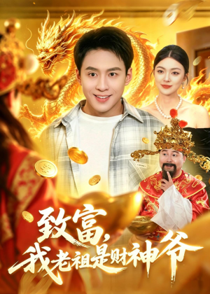 致富,我老祖是财神爷(106集) 致富,我老祖是财神爷(106集)热播短剧来袭