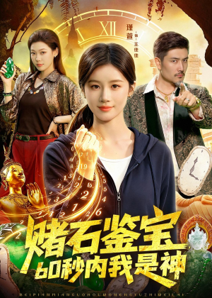 赌石鉴宝，60秒内我是神（93集）爱短剧爱追剧