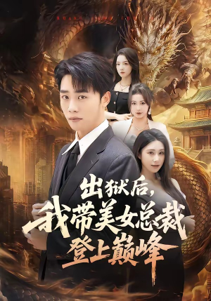 出狱后，我带美女总裁登上巅峰（80集）更新时间
