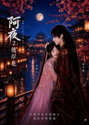 阿夜：彼岸花（60集）直接追到结尾