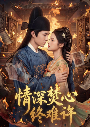 情深焚心终难许(60集) 情深焚心终难许(60集)独家短剧免费看
