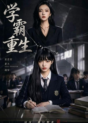 学霸重生(59集) 学霸重生(59集)精彩短剧天天看