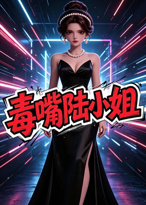 毒嘴陆小姐(13集) 毒嘴陆小姐(13集)第一季