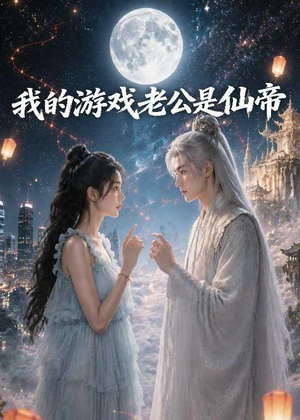 我的游戏老公是仙帝（88集）百度网盘资源