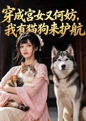 穿成宫女又何妨，我有猫狗来护航（63集）经典老剧免费看