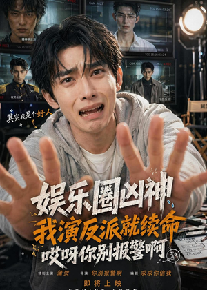 娱乐圈凶神我演反派就续命，哎呀你别报警啊（74集）最火短剧热播中