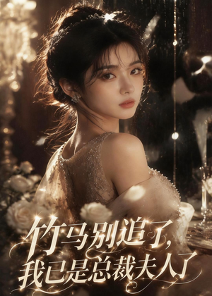 竹马别追了，我已是总裁夫人了（46集）红果免费短剧