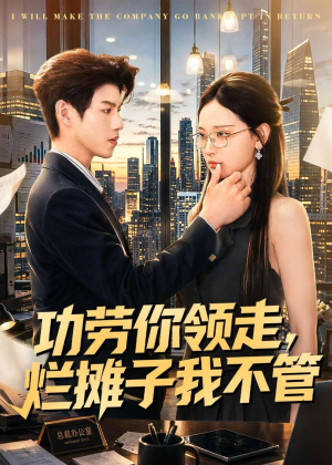功劳你领走,烂摊子我不管(63集) 功劳你领走,烂摊子我不管(63集)爆款短剧一起追