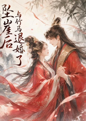 坠崖后与竹马退婚了(20集) 坠崖后与竹马退婚了(20集)全集都在这里了