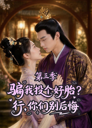 骗我投个好胎？行，你们别后悔第三季（87集）追风的女孩短剧