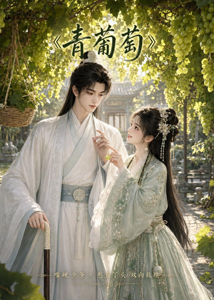 青葡萄（34集）精彩短剧抢先看