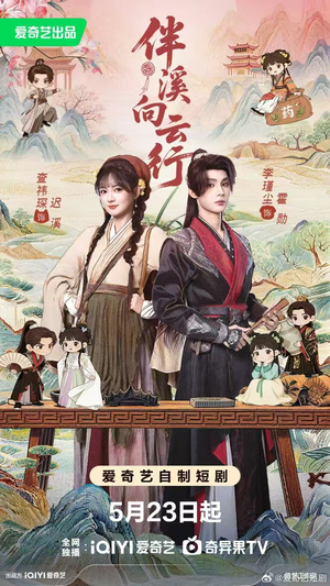 伴溪向云行（65集）热门短剧大全