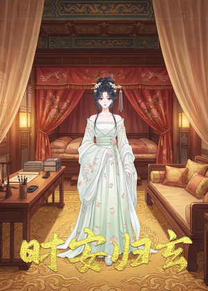 时安归玄（22集）短剧推荐来了