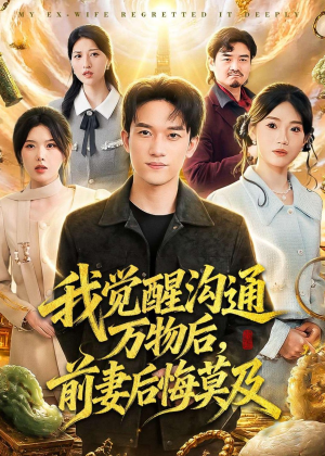 我觉醒沟通万物后，前妻后悔莫及(75集)短剧全集免费