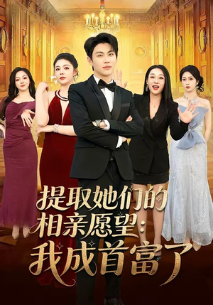 提取她们的相亲愿望：我成首富了(81集)无需会员轻松看