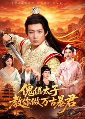 傀儡太子教你做万古暴君(82集) 傀儡太子教你做万古暴君(82集)热播短剧免费看