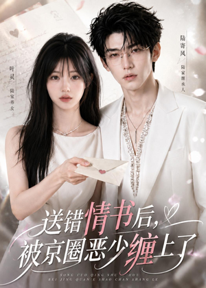 送错情书后,被京圈恶少缠上了(40集) 送错情书后,被京圈恶少缠上了(40集)全集