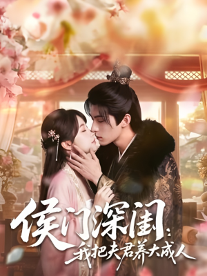 侯门深闺:我把夫君养大成人1080P(44集) 侯门深闺:我把夫君养大成人1080P(44集)最新热门短剧