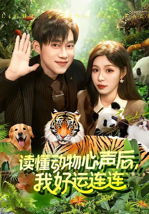 读懂动物心声后,我好运连连(121集) 读懂动物心声后,我好运连连(121集)短剧有好货推荐
