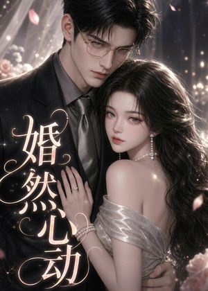 婚然心动(20集) 婚然心动(20集)免费观看