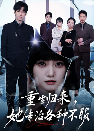 重生归来，她专治各种不服（53集）海量资源免费看